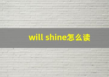 will shine怎么读